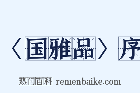 〈国雅品〉序是什么意思的图片